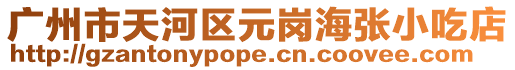 廣州市天河區元崗海張小吃店