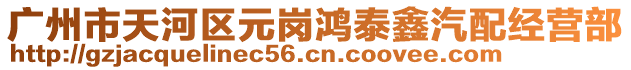 廣州市天河區元崗鴻泰鑫汽配經營部
