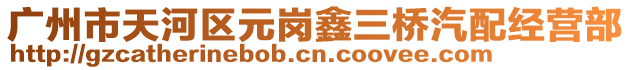 廣州市天河區元崗鑫三橋汽配經營部