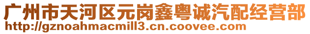 廣州市天河區元崗鑫粵誠汽配經營部