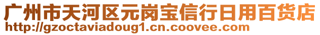 廣州市天河區(qū)元崗寶信行日用百貨店