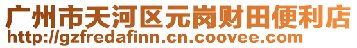 廣州市天河區元崗財田便利店