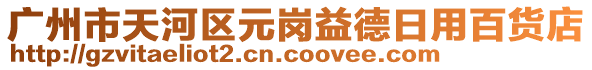 廣州市天河區(qū)元崗益德日用百貨店