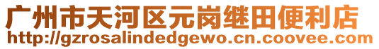 廣州市天河區元崗繼田便利店