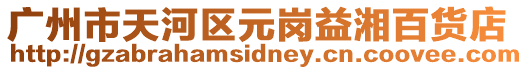 廣州市天河區(qū)元崗益湘百貨店