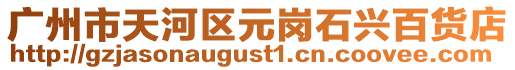 廣州市天河區元崗石興百貨店