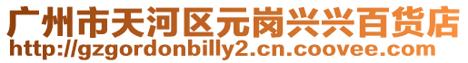 廣州市天河區(qū)元崗興興百貨店