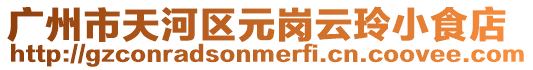 廣州市天河區元崗云玲小食店