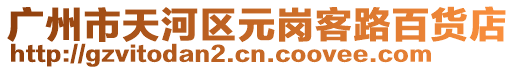 廣州市天河區元崗客路百貨店