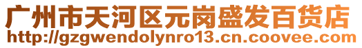 廣州市天河區(qū)元崗盛發(fā)百貨店