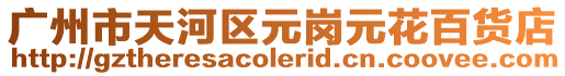 廣州市天河區元崗元花百貨店