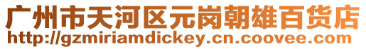 廣州市天河區元崗朝雄百貨店