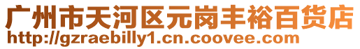 廣州市天河區(qū)元崗豐裕百貨店