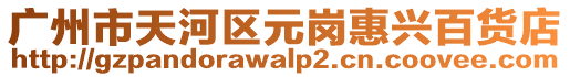 廣州市天河區元崗惠興百貨店