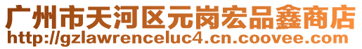 廣州市天河區元崗宏品鑫商店