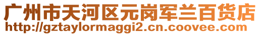 廣州市天河區元崗軍蘭百貨店