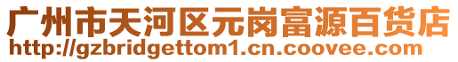 廣州市天河區元崗富源百貨店