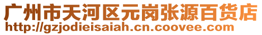 廣州市天河區(qū)元崗張源百貨店