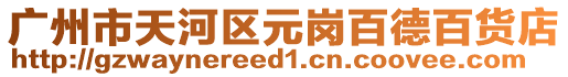 廣州市天河區元崗百德百貨店