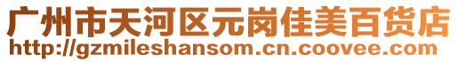 廣州市天河區(qū)元崗佳美百貨店