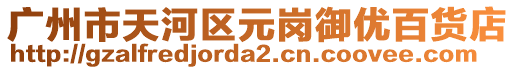 廣州市天河區元崗御優百貨店
