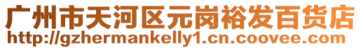 廣州市天河區元崗裕發百貨店