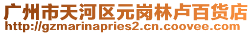 廣州市天河區元崗林盧百貨店