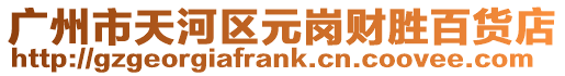 廣州市天河區元崗財勝百貨店