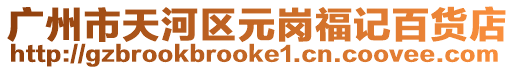 廣州市天河區元崗福記百貨店