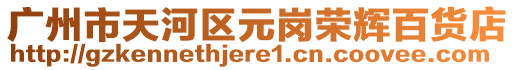 廣州市天河區元崗榮輝百貨店