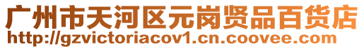 廣州市天河區(qū)元崗賢品百貨店