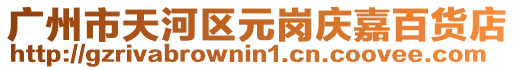 廣州市天河區(qū)元崗慶嘉百貨店