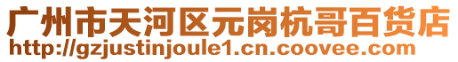 廣州市天河區元崗杭哥百貨店