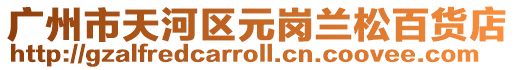 廣州市天河區元崗蘭松百貨店