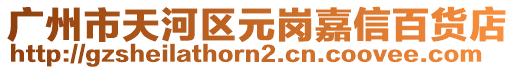 廣州市天河區元崗嘉信百貨店