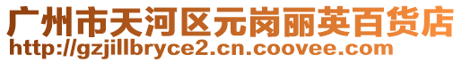 廣州市天河區(qū)元崗麗英百貨店