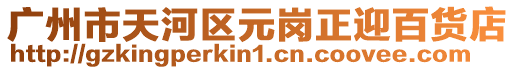 廣州市天河區元崗正迎百貨店
