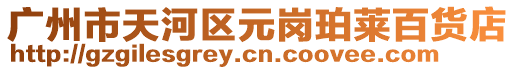 廣州市天河區元崗珀萊百貨店