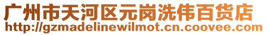廣州市天河區(qū)元崗洗偉百貨店