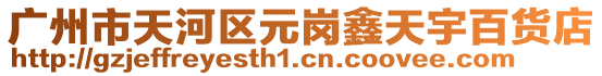 廣州市天河區元崗鑫天宇百貨店