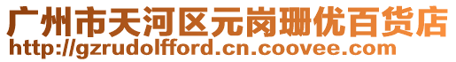廣州市天河區元崗珊優百貨店