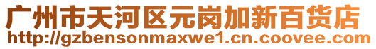 廣州市天河區元崗加新百貨店