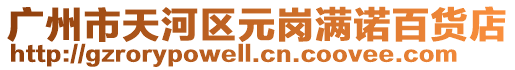 廣州市天河區(qū)元崗滿諾百貨店