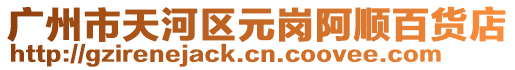 廣州市天河區元崗阿順百貨店