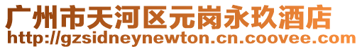 廣州市天河區(qū)元崗永玖酒店