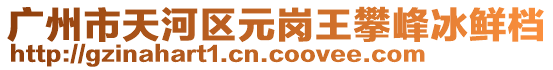 廣州市天河區(qū)元崗?fù)跖史灞r檔