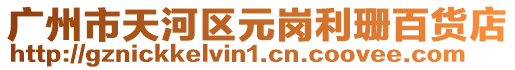 廣州市天河區元崗利珊百貨店