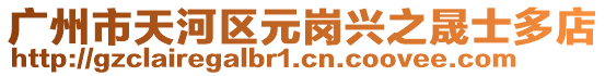 廣州市天河區元崗興之晟士多店