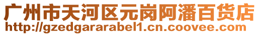 廣州市天河區元崗阿潘百貨店
