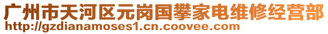 廣州市天河區元崗國攀家電維修經營部
